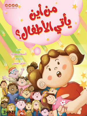 cover image of من أين يأتي الأطفال؟